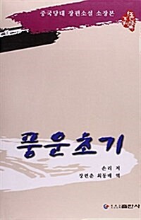 風云初記(朝鲜文版)/红色經典系列 (平裝, 第1版)