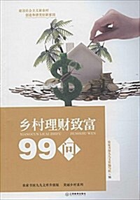 乡村理财致富99問/美麗乡村系列/農家书屋九九文庫升級版 (平裝, 第1版)