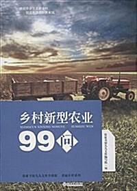 乡村新型農業99問/美麗乡村系列/農家书屋九九文庫升級版 (平裝, 第1版)