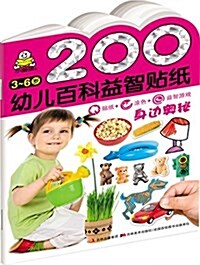 [중고] 200幼兒百科益智贴纸:身邊奧秘(3-6歲) (平裝, 第1版)