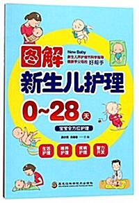 圖解新生兒護理:0-28天寶寶全方位護理 (平裝, 第1版)