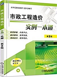 市政工程造价實例一本通 (平裝, 第2版)