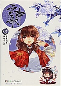 云中歌(漫畵版5)/神漫精品系列 (平裝, 第1版)