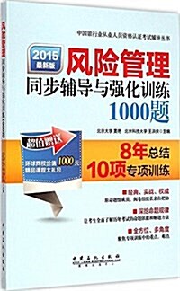 中國银行業從業人员资格认证考试風險管理同步辅導與强化训練1000题 (平裝, 第1版)