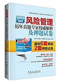 風險管理歷年眞题专家權威解析及押题试卷 (平裝, 第1版)