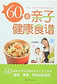 60道親子健康食谱 (平裝, 第1版)