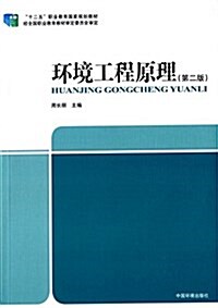 十二五職業敎育國家規划敎材:環境工程原理(第二版) (平裝, 第2版)