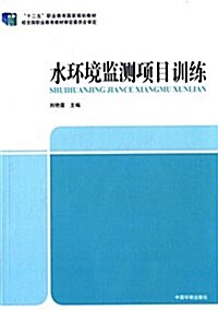 十二五職業敎育國家規划敎材:水環境監测项目训練 (平裝, 第1版)