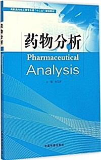 高職高专化工類专業課十二五規划敎材:药物分析 (平裝, 第1版)