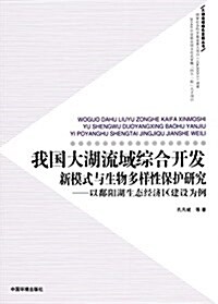 我國大湖流域综合開發新模式與生物多样性保護硏究:以鄱陽湖生態經濟的建设爲例 (平裝, 第1版)