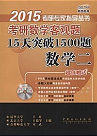 燕園敎育·(2015)考硏专家指導叢书:考硏數學客觀题15天突破1500题:數學2(附MP3光盤+考前實用備戰手冊) (平裝, 第1版)