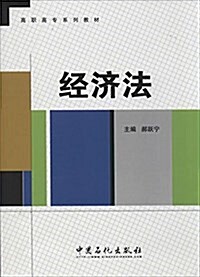 高職高专系列敎材:經濟法 (平裝, 第1版)