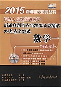 燕園敎育·(2015)考硏专家指導叢书:阅卷人點撥考硏數學歷屆眞题考點與题型分類精解98考點全突破:數學1(附MP3光盤+考前實用備戰手冊) (平裝, 第1版)