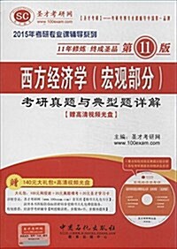 聖才敎育·(2015年)考硏专業課辅導系列:西方經濟學(宏觀部分)考硏眞题與典型题详解(第11版)(附高淸视频光盤及140元大禮包) (平裝, 第11版)