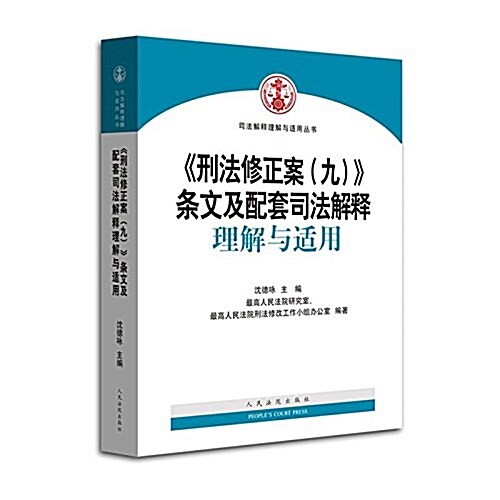 刑法修正案九條文及配套司法解释理解與适用/司法解释理解與适用叢书 (平裝, 第1版)