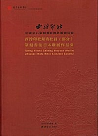 西冷印社知名社员(部分)篆刻书法日本聯展作品集 (平裝, 第1版)