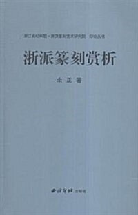 淅派篆刻赏析 (平裝, 第1版)