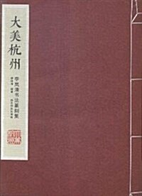 大美杭州-李嵐淸书法篆刻集 (精裝, 第1版)