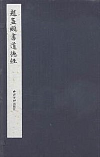 赵孟頫书道德經 (精裝, 第1版)