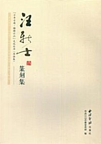 汪新士篆刻集 (平裝, 第1版)