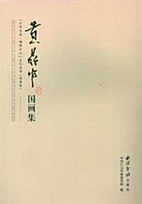 黃鼎中國畵集 (平裝, 第1版)