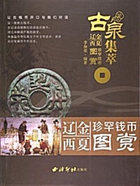 古泉集萃:遼金西夏珍罕钱币圖赏 (平裝, 第1版)