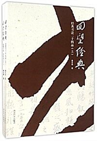 回望經典:經典书法二十四品(套裝共2冊) (平裝, 第1版)