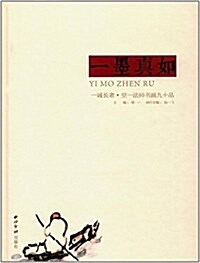 一墨如眞:一诚长老、空一法師书畵九十品 (精裝, 第1版)