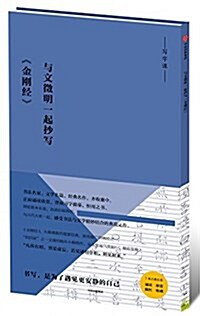 寫字課系列:與文徵明一起抄寫《金剛經》 (平裝, 第1版)