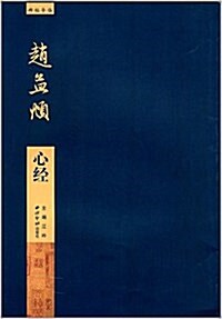 碑帖導臨:赵孟頫心經 (平裝, 第1版)