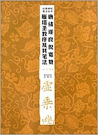 經典碑帖筆法叢书:唐褚遂良倪寬赞雁塔聖敎序及其筆法 (平裝, 第2版)