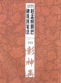 經典碑帖筆法叢书:赵孟頫膽巴碑及其筆法 (平裝, 第2版)