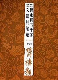 經典碑帖筆法叢书:智永眞书千字文及其筆法 (平裝, 第2版)