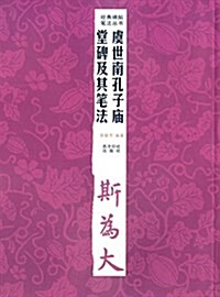 經典碑帖筆法叢书:虞世南孔子廟堂碑及其筆法 (平裝, 第2版)