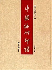中國詠竹印谱 (精裝, 第1版)