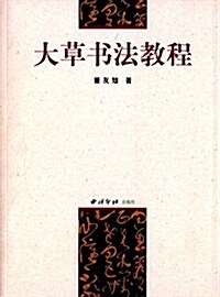 大草书法敎程 (平裝, 第1版)