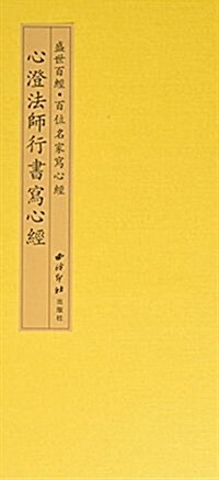 心澄法師行书寫心經 (精裝, 第1版)