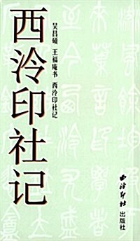 西冷印社記 (平裝, 第2版)