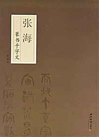 张海篆书千字文 (平裝, 第1版)