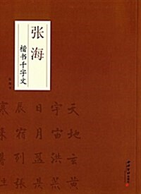张海楷书千字文 (平裝, 第1版)
