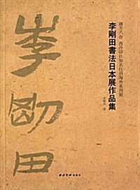 播芳六合西冷印社知名社员海外系列展:李剛田书法日本展作品集 (平裝, 第1版)