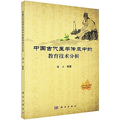 中國古代醫學傳承中的敎育技術分析 (平裝, 第1版)