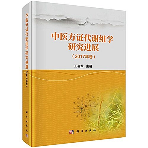 中醫方证代谢组學硏究进展(2017年卷) (精裝, 第1版)