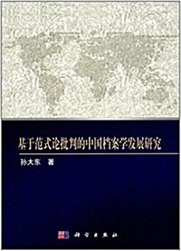 基于范式論批判的中國档案學發展硏究 (平裝, 第1版)