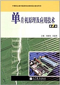 中等職業敎育國家規划敎材配套敎學用书:單片机原理及應用技術(第3版)(附學习卡) (平裝, 第3版)