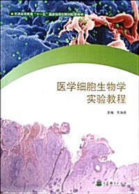 普通高等敎育十一五國家級規划敎材配套用书:醫學细胞生物學實验敎程 (平裝, 第1版)