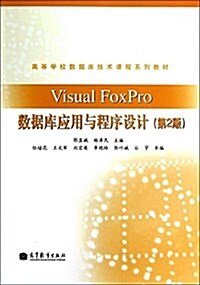 高等學校數据庫技術課程系列敎材:Visual FoxPro數据庫應用與程序设計(第2版) (平裝, 第2版)