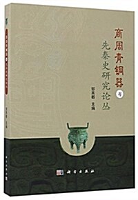 商周靑銅器與先秦史硏究論叢 (平裝, 第1版)