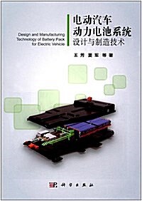 電動汽车動力電池系统设計與制造技術 (平裝, 第1版)