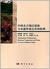 中國北方地區植被與水循環相互作用机理 (平裝, 第1版)